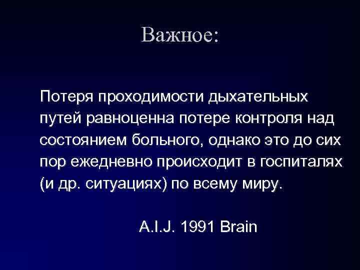 Важное: Потеря проходимости дыхательных путей равноценна потере контроля над состоянием больного, однако это Важное: Потеря проходимости дыхательных путей равноценна потере контроля над состоянием больного, однако это