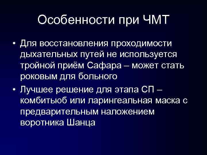 Особенности при ЧМТ • Для восстановления проходимости дыхательных путей не используется тройной приём Особенности при ЧМТ • Для восстановления проходимости дыхательных путей не используется тройной приём