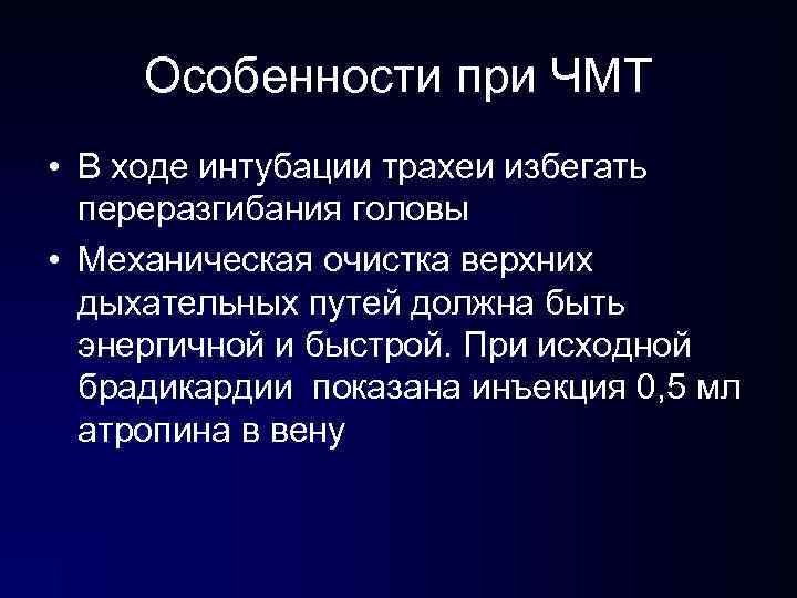 Особенности при ЧМТ • В ходе интубации трахеи избегать переразгибания головы • Механическая Особенности при ЧМТ • В ходе интубации трахеи избегать переразгибания головы • Механическая