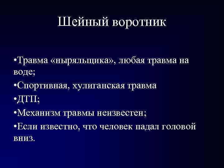 При повышенном ВЧД • Маннитол, фуросемид в вену • ИВЛ в режиме гипервентилляции При повышенном ВЧД • Маннитол, фуросемид в вену • ИВЛ в режиме гипервентилляции