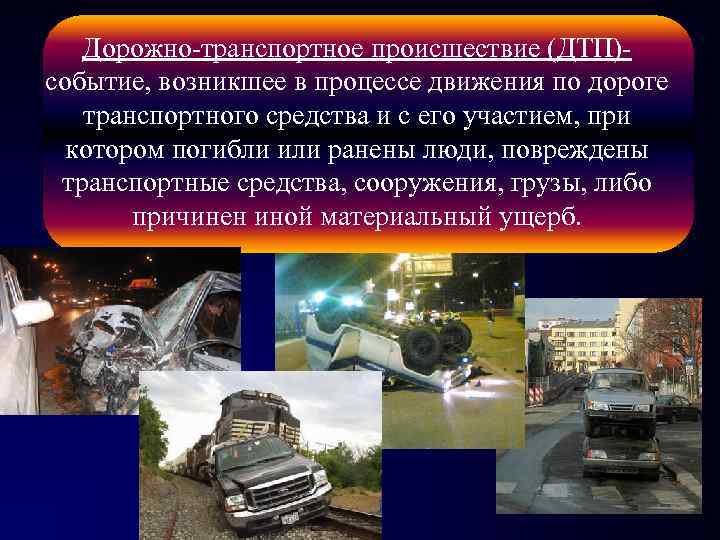 Дорожно-транспортное происшествие (ДТП)- событие, возникшее в процессе движения по дороге транспортного средства и Дорожно-транспортное происшествие (ДТП)- событие, возникшее в процессе движения по дороге транспортного средства и