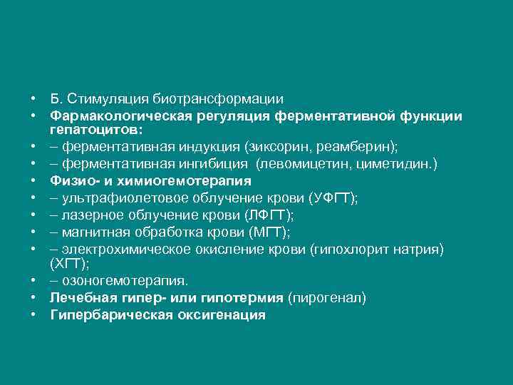  • Б. Стимуляция биотрансформации • Фармакологическая регуляция ферментативной функции гепатоцитов: • ферментативная индукция