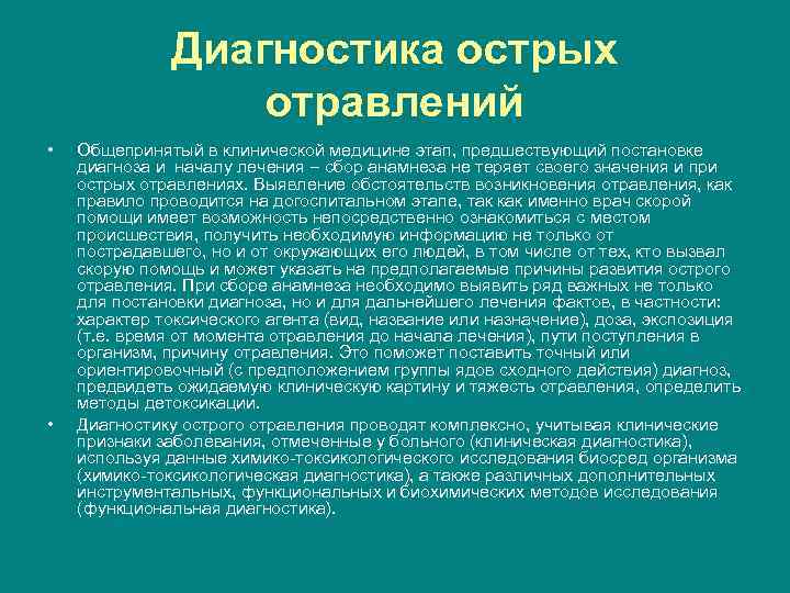  Диагностика острых отравлений • Общепринятый в клинической медицине этап, предшествующий постановке диагноза и