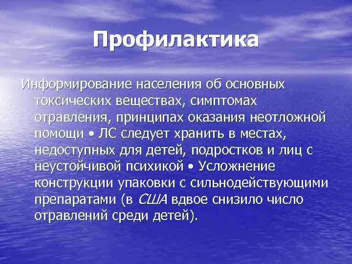 Профилактика Информирование населения об основных токсических веществах, симптомах отравления, принципах оказания неотложной помощи •