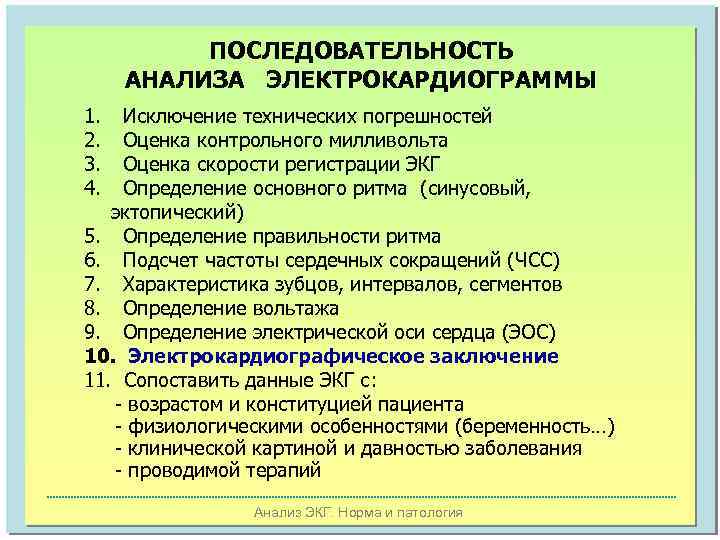 ПОСЛЕДОВАТЕЛЬНОСТЬ АНАЛИЗА ЭЛЕКТРОКАРДИОГРАММЫ 1. 2. 3. 4. Исключение технических погрешностей Оценка контрольного милливольта Оценка