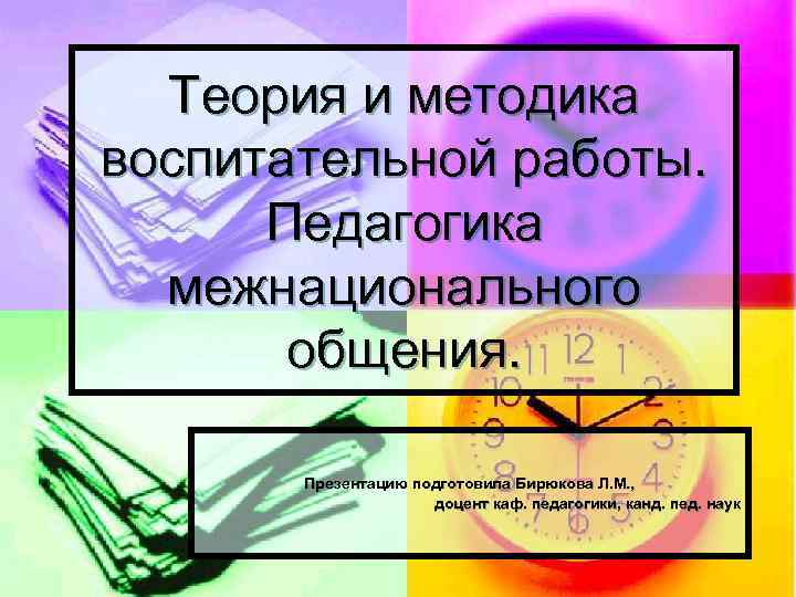 Методы воспитательной работы. Теория и методика воспитательной работы. Педагогика межнационального общения. Педагогика межнационального общения Гасанов. Теория и методика воспитательной работы книга.