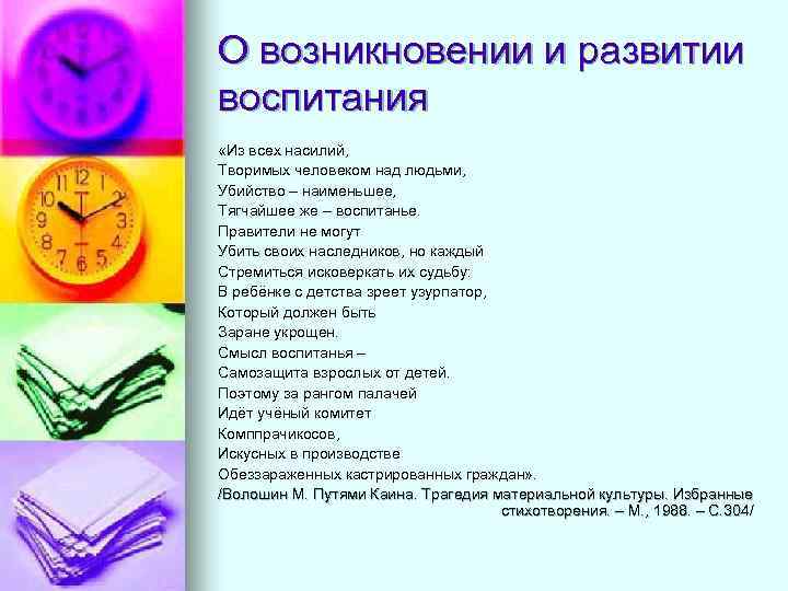 О возникновении и развитии воспитания «Из всех насилий, Творимых человеком над людьми, Убийство –