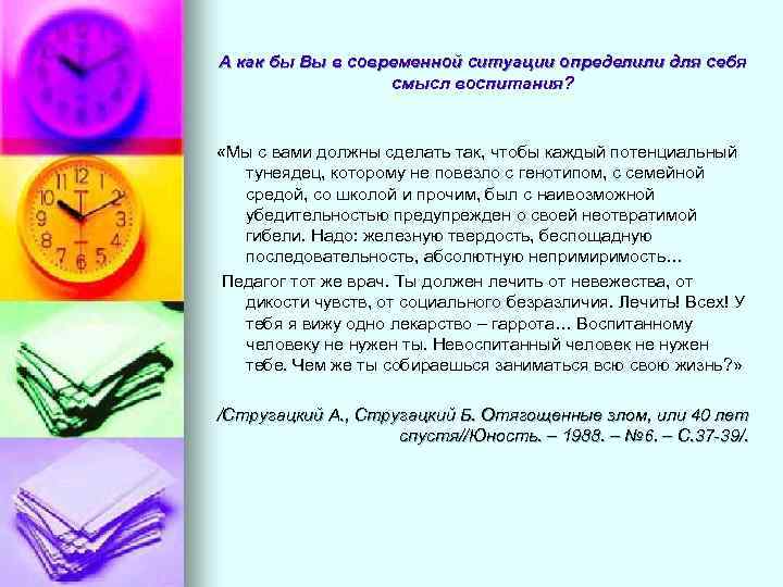 А как бы Вы в современной ситуации определили для себя смысл воспитания? «Мы с