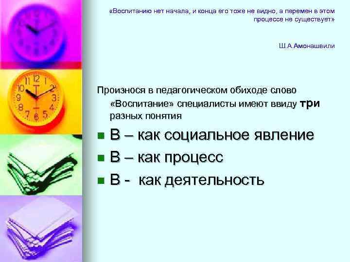  «Воспитанию нет начала, и конца его тоже не видно, а перемен в этом