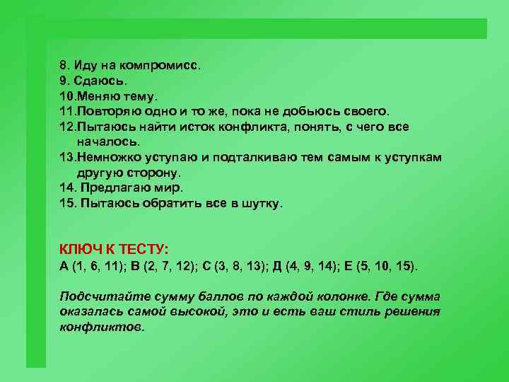 8. Иду на компромисс. 9. Сдаюсь. 10. Меняю тему. 11. Повторяю одно и то