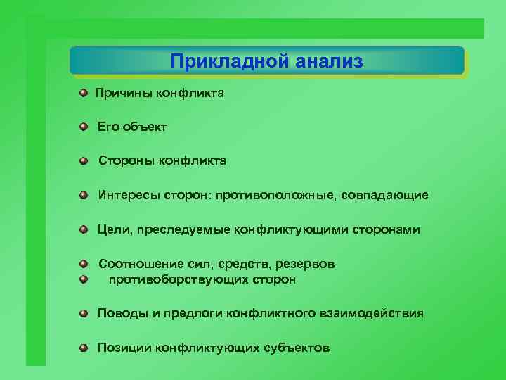 Прикладной анализ Причины конфликта Его объект Стороны конфликта Интересы сторон: противоположные, совпадающие Цели, преследуемые