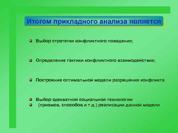 Итогом прикладного анализа является Выбор стратегии конфликтного поведения; Определение тактики конфликтного взаимодействия; Построение оптимальной