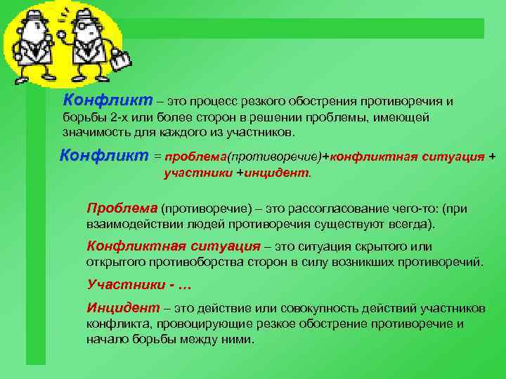 Конфликт – это процесс резкого обострения противоречия и борьбы 2 -х или более сторон