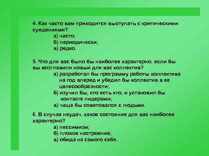 4. Как часто вам приходится выступать с критическими суждениями? а) часто; б) периодически; в)