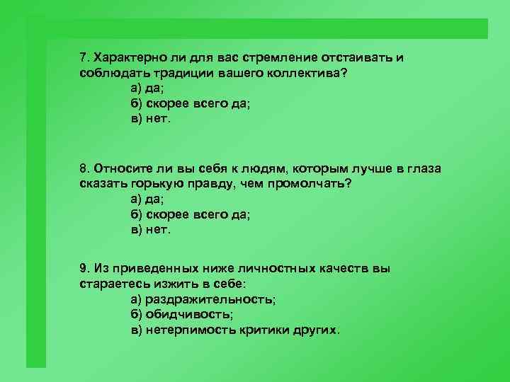 7. Характерно ли для вас стремление отстаивать и соблюдать традиции вашего коллектива? а) да;