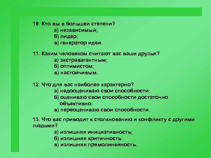 10. Кто вы в большей степени? а) независимый; б) лидер; в) генератор идей. 11.