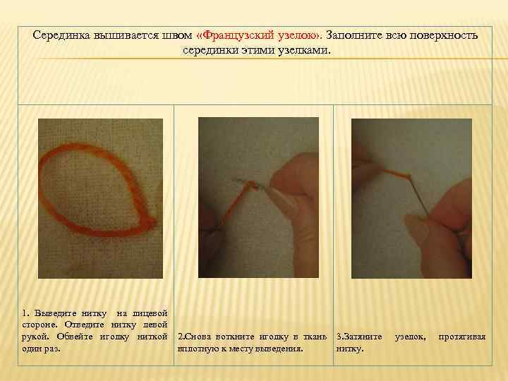 Серединка вышивается швом «Французский узелок» . Заполните всю поверхность серединки этими узелками. 1. Выведите