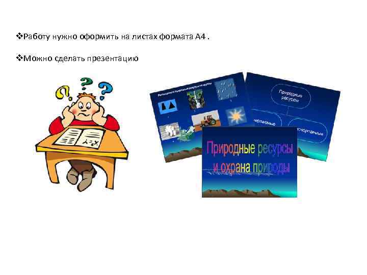 v. Работу нужно оформить на листах формата А 4. v. Можно сделать презентацию 