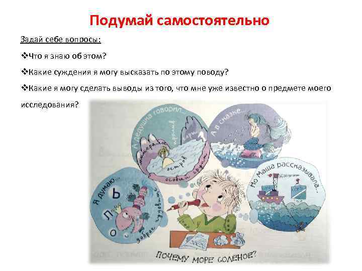 Подумай самостоятельно Задай себе вопросы: v. Что я знаю об этом? v. Какие суждения