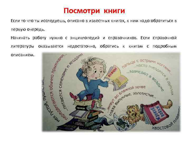 Посмотри книги Если то что ты исследуешь, описано в известных книгах, к ним надо