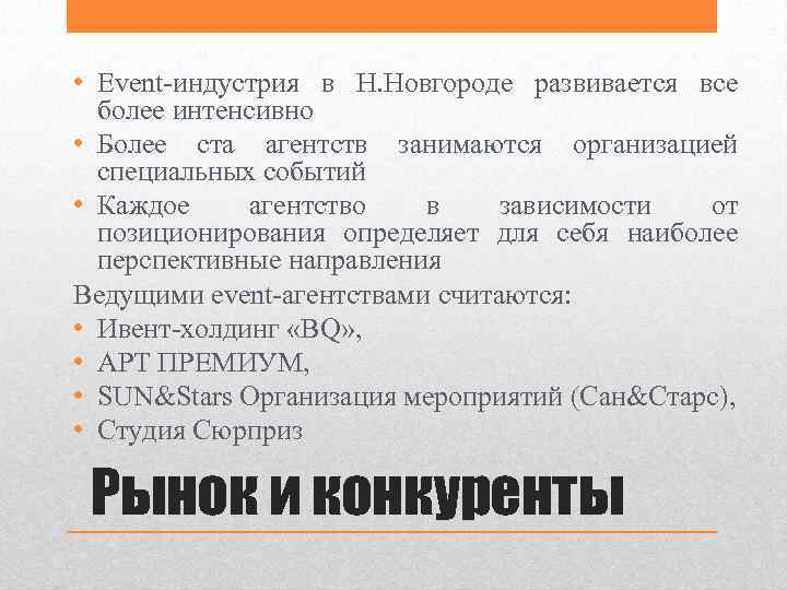  • Event-индустрия в Н. Новгороде развивается все более интенсивно • Более ста агентств