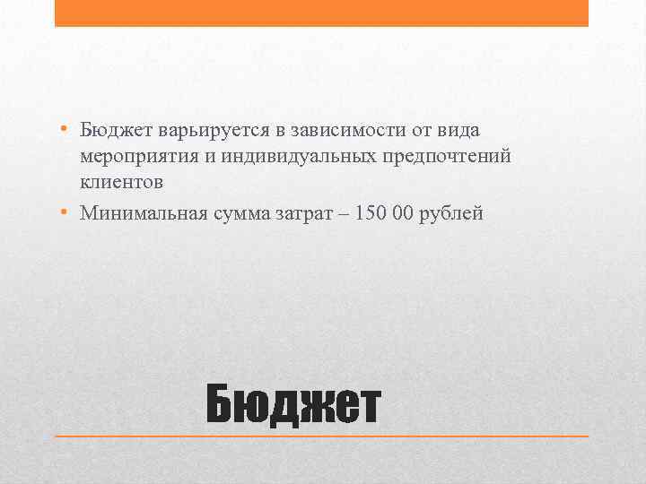  • Бюджет варьируется в зависимости от вида мероприятия и индивидуальных предпочтений клиентов •