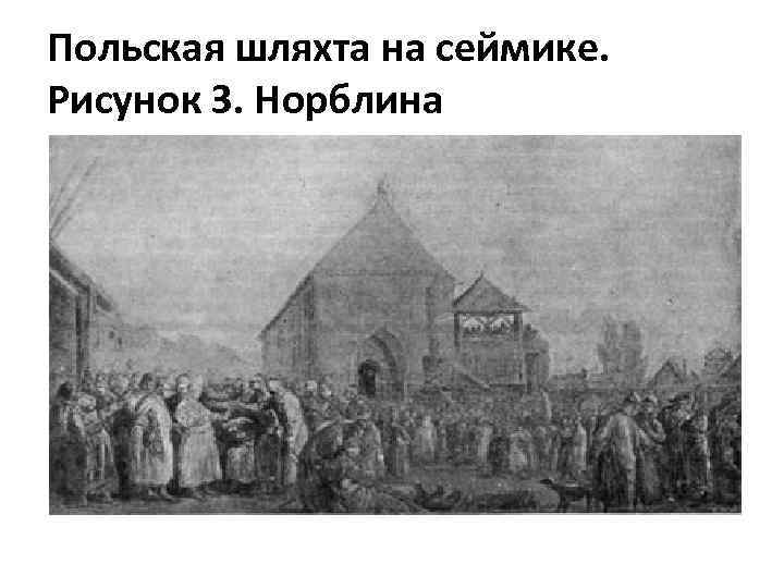 Польская шляхта на сеймике. Рисунок З. Норблина 