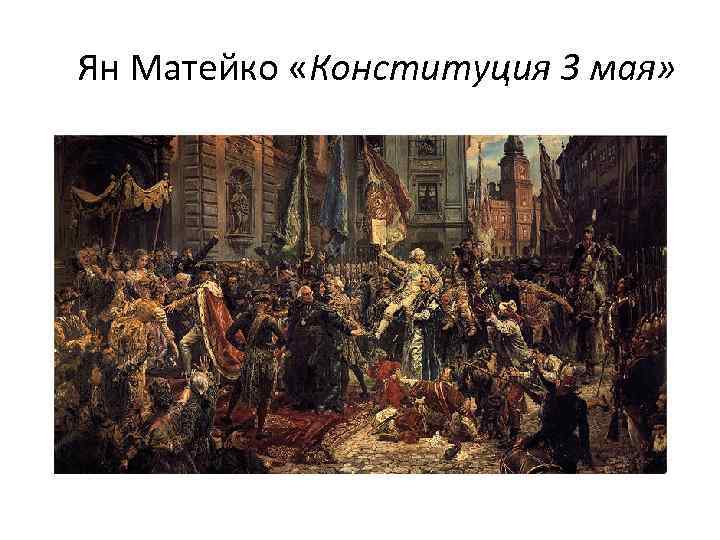 Ян Матейко «Конституция 3 мая» 