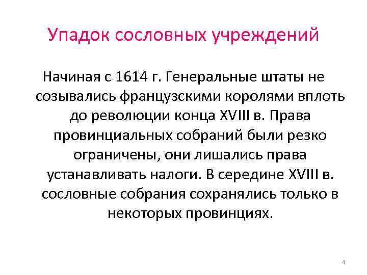 Упадок сословных учреждений Начиная с 1614 г. Генеральные штаты не созывались французскими королями вплоть