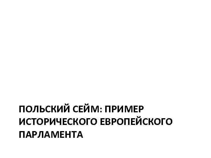 ПОЛЬСКИЙ СЕЙМ: ПРИМЕР ИСТОРИЧЕСКОГО ЕВРОПЕЙСКОГО ПАРЛАМЕНТА 