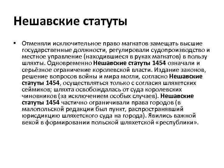 Нешавские статуты • Отменяли исключительное право магнатов замещать высшие государственные должности, регулировали судопроизводство и