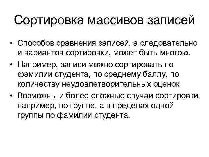 Сортировка массивов записей • Способов сравнения записей, а следовательно и вариантов сортировки, может быть