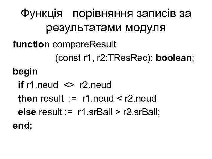 Функція порівняння записів за результатами модуля function compare. Result (const r 1, r 2: