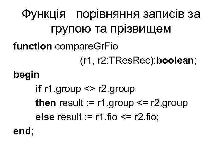 Функція порівняння записів за групою та прізвищем function compare. Gr. Fio (r 1, r