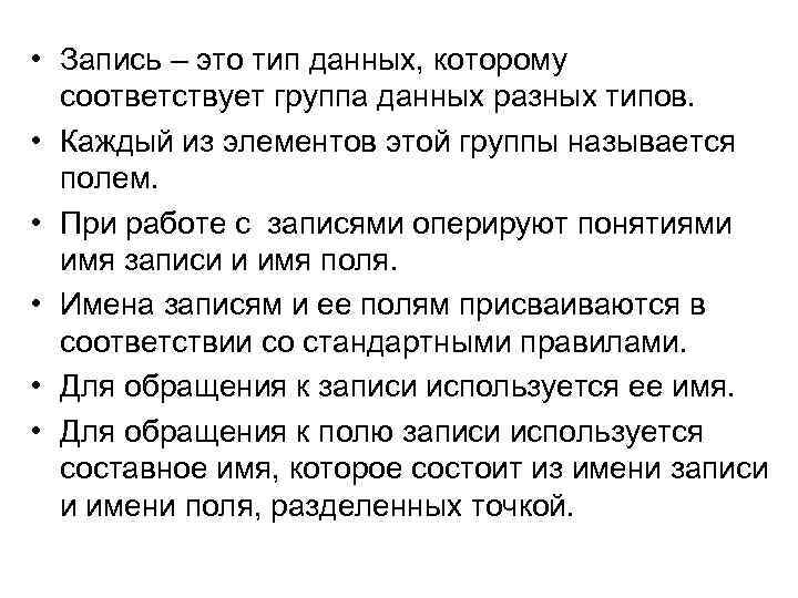  • Запись – это тип данных, которому соответствует группа данных разных типов. •