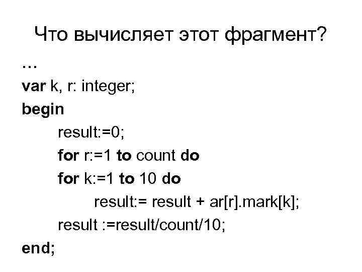 Что вычисляет этот фрагмент? … var k, r: integer; begin result: =0; for r: