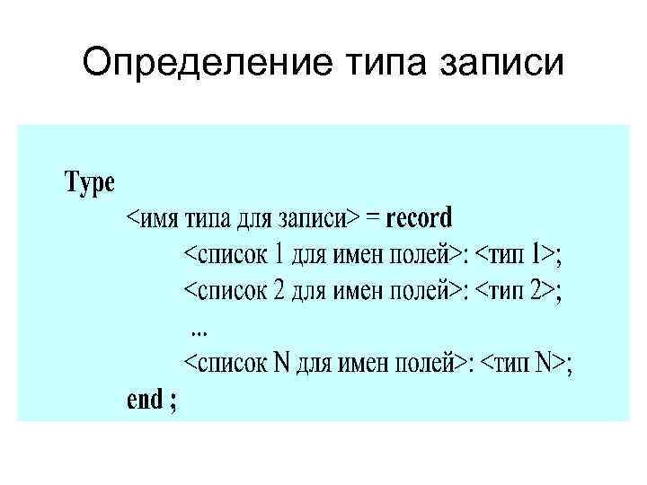 Определение типа записи 