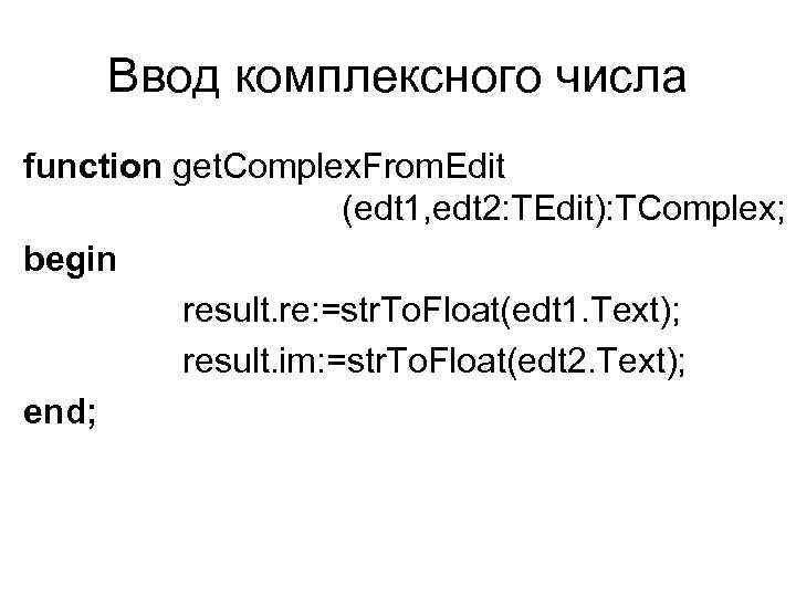 Ввод комплексного числа function get. Complex. From. Edit (edt 1, edt 2: TEdit): TComplex;