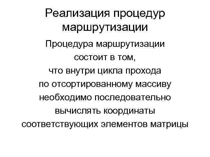 Реализация процедур маршрутизации Процедура маршрутизации состоит в том, что внутри цикла прохода по отсортированному