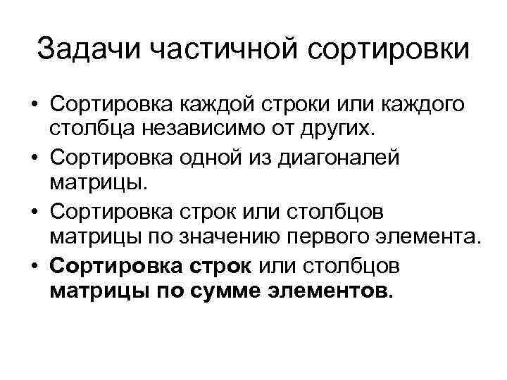 Задачи частичной сортировки • Сортировка каждой строки или каждого столбца независимо от других. •
