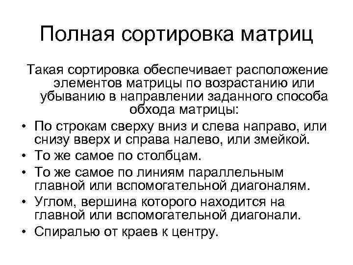 Полная сортировка матриц Такая сортировка обеспечивает расположение элементов матрицы по возрастанию или убыванию в