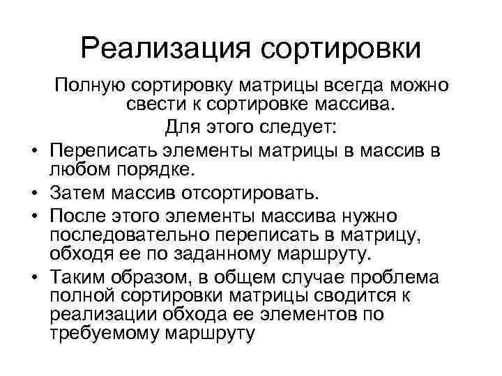 Реализация сортировки • • Полную сортировку матрицы всегда можно свести к сортировке массива. Для