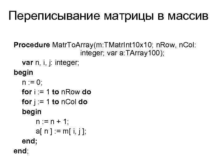 Переписывание матрицы в массив Procedure Matr. To. Array(m: TMatr. Int 10 x 10; n.