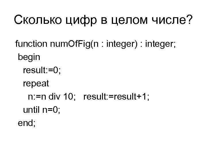 Сколько цифр в целом числе? function num. Of. Fig(n : integer) : integer; begin