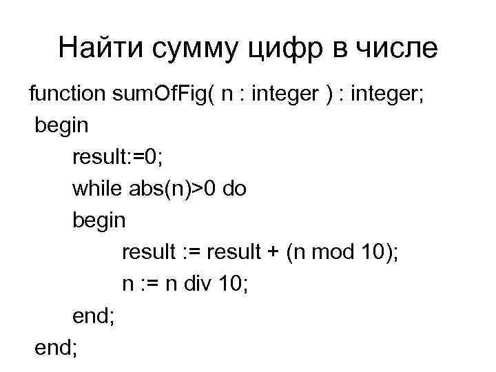 Найти сумму цифр в числе function sum. Of. Fig( n : integer ) :