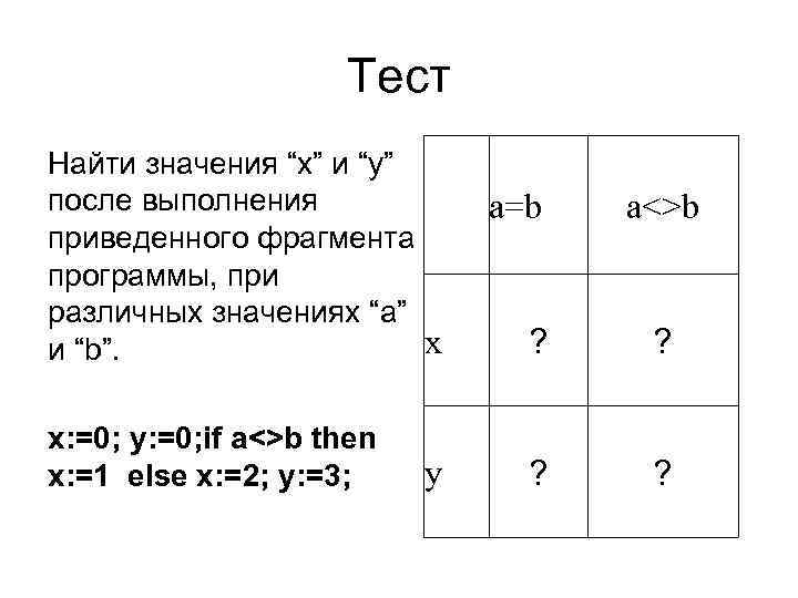 Тест Найти значения “х” и “у” после выполнения приведенного фрагмента программы, при различных значениях