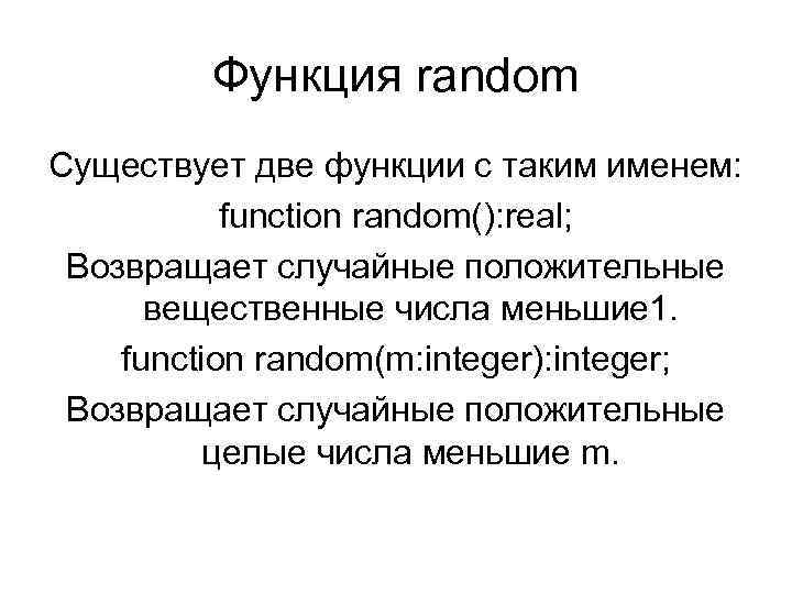 Функция random Существует две функции с таким именем: function random(): real; Возвращает случайные положительные