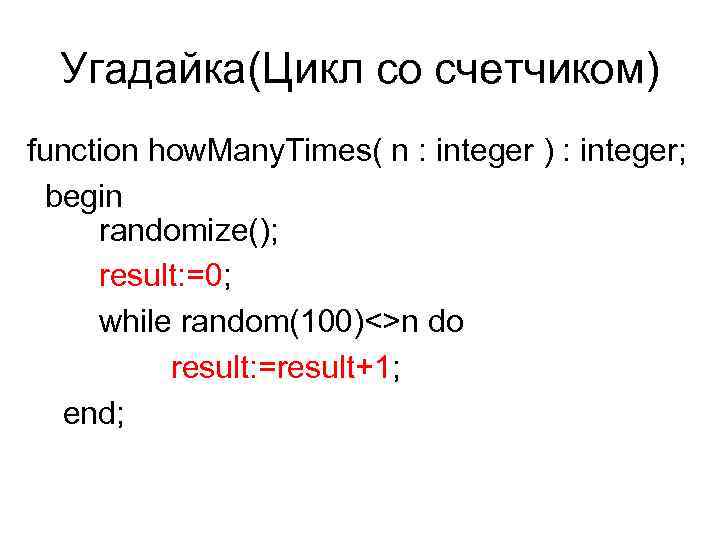 Угадайка(Цикл со счетчиком) function how. Many. Times( n : integer ) : integer; begin