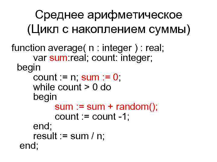 Среднее арифметическое (Цикл с накоплением суммы) function average( n : integer ) : real;