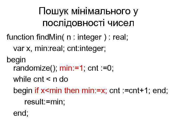 Пошук мінімального у послідовності чисел function find. Min( n : integer ) : real;